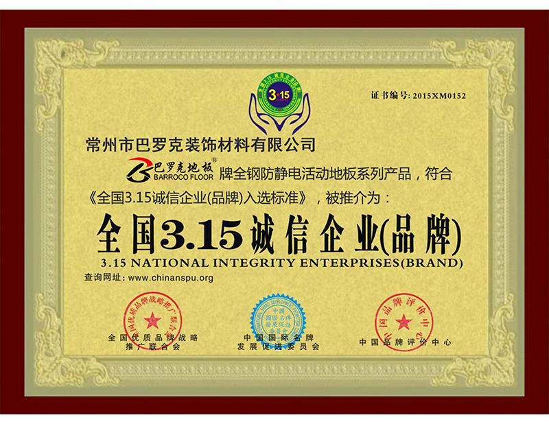 全國3.15誠信企業(yè)（品牌）