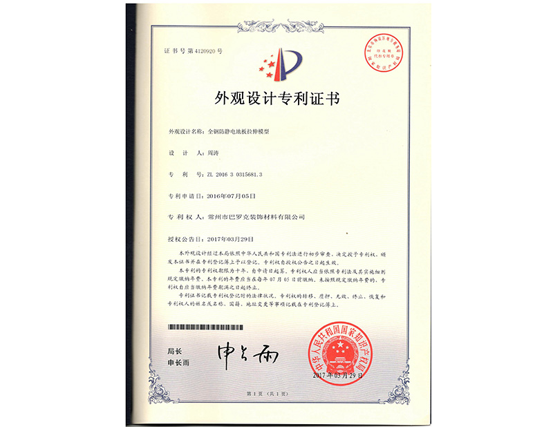 外觀(guān)設計***證書(shū)